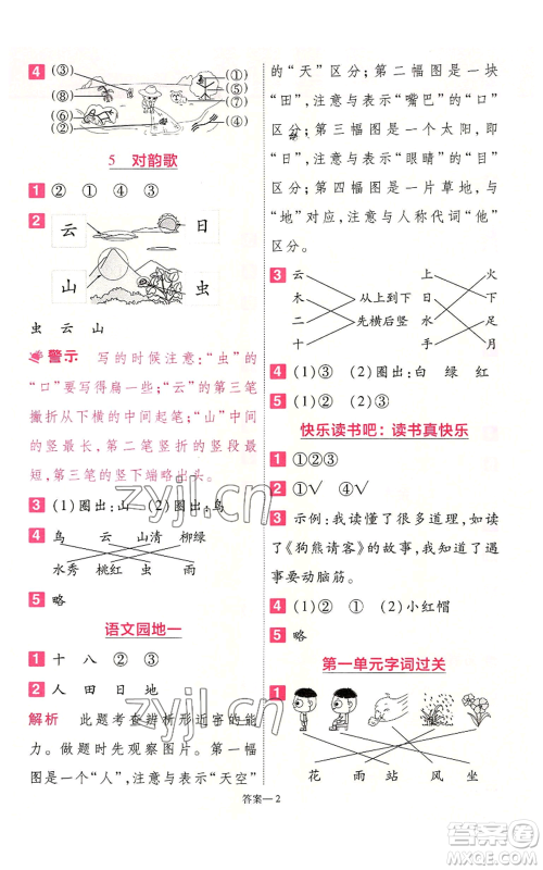 南京师范大学出版社2022秋季一遍过一年级上册语文人教版参考答案