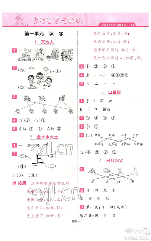 南京师范大学出版社2022秋季一遍过一年级上册语文人教版参考答案