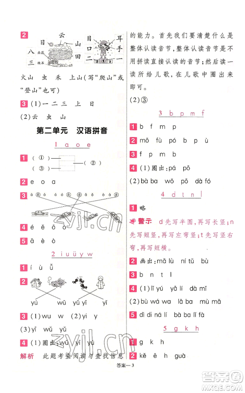 南京师范大学出版社2022秋季一遍过一年级上册语文人教版参考答案