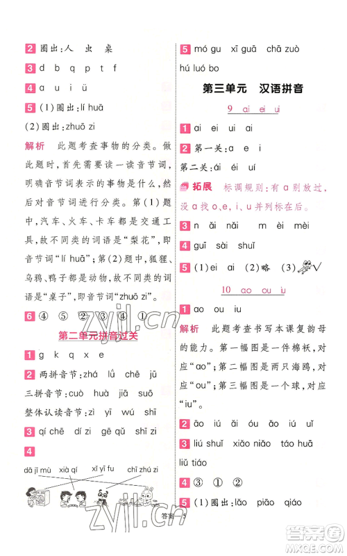 南京师范大学出版社2022秋季一遍过一年级上册语文人教版参考答案 南京师范大学出版社2022秋季一遍过一年级上册语文人教版参考答案