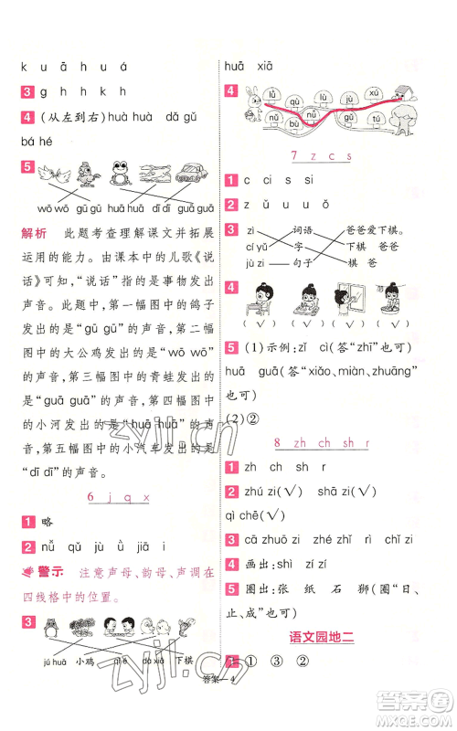 南京师范大学出版社2022秋季一遍过一年级上册语文人教版参考答案