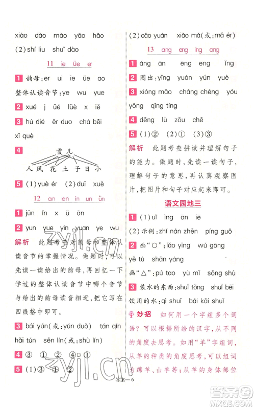 南京师范大学出版社2022秋季一遍过一年级上册语文人教版参考答案