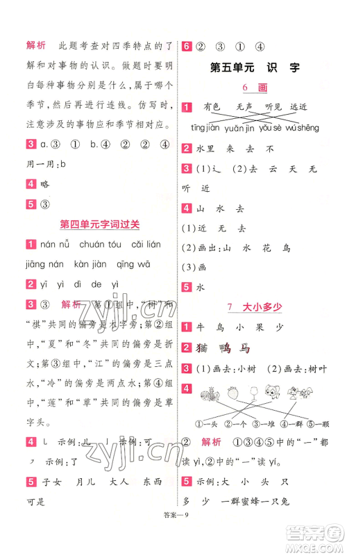 南京师范大学出版社2022秋季一遍过一年级上册语文人教版参考答案