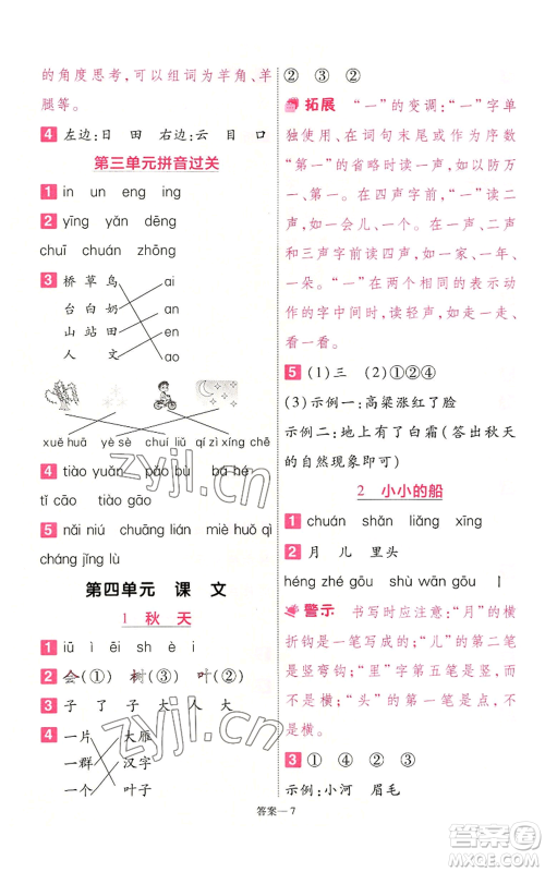 南京师范大学出版社2022秋季一遍过一年级上册语文人教版参考答案