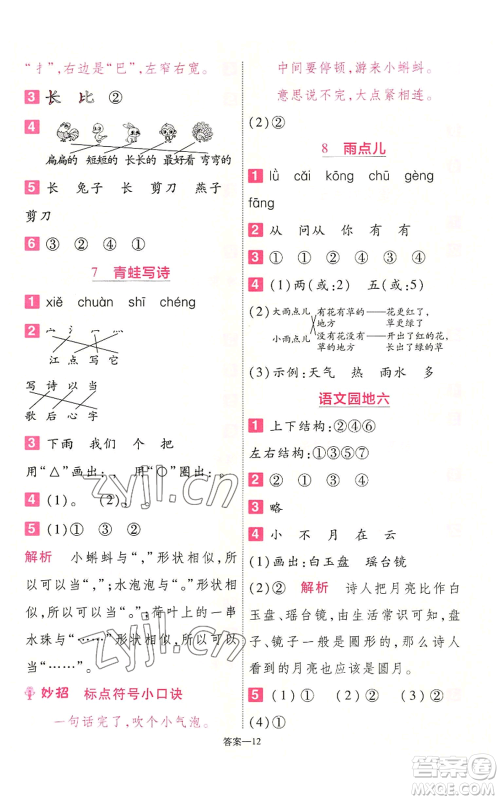 南京师范大学出版社2022秋季一遍过一年级上册语文人教版参考答案