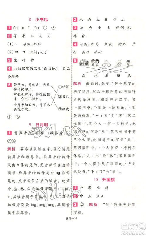 南京师范大学出版社2022秋季一遍过一年级上册语文人教版参考答案