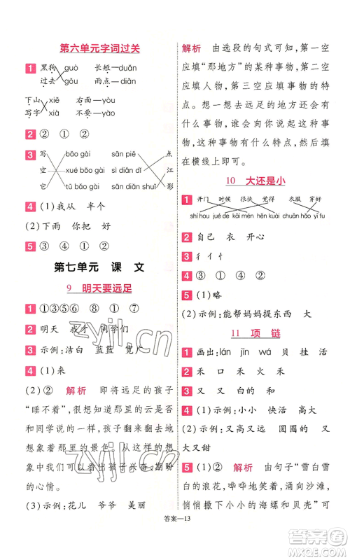 南京师范大学出版社2022秋季一遍过一年级上册语文人教版参考答案