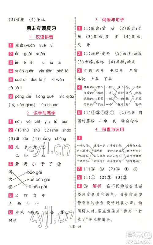 南京师范大学出版社2022秋季一遍过一年级上册语文人教版参考答案