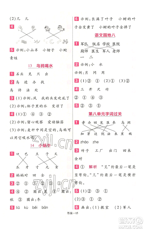 南京师范大学出版社2022秋季一遍过一年级上册语文人教版参考答案