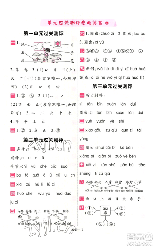 南京师范大学出版社2022秋季一遍过一年级上册语文人教版参考答案 南京师范大学出版社2022秋季一遍过一年级上册语文人教版参考答案