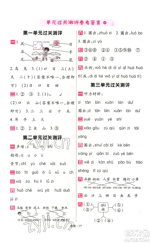 南京师范大学出版社2022秋季一遍过一年级上册语文人教版参考答案