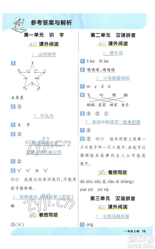 南京师范大学出版社2022秋季一遍过一年级上册语文人教版参考答案