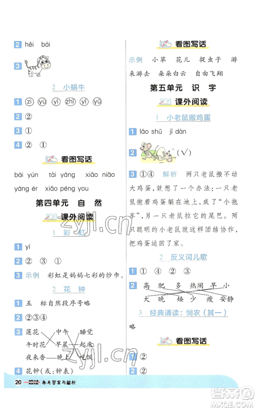 南京师范大学出版社2022秋季一遍过一年级上册语文人教版参考答案