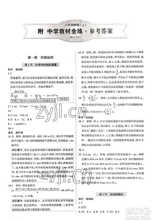 陕西人民教育出版社2022中学教材全练八年级物理上册RJ人教版天津专用答案 陕西人民教育出版社2022中学教材全练八年级物理上册RJ人教版天津专用答案