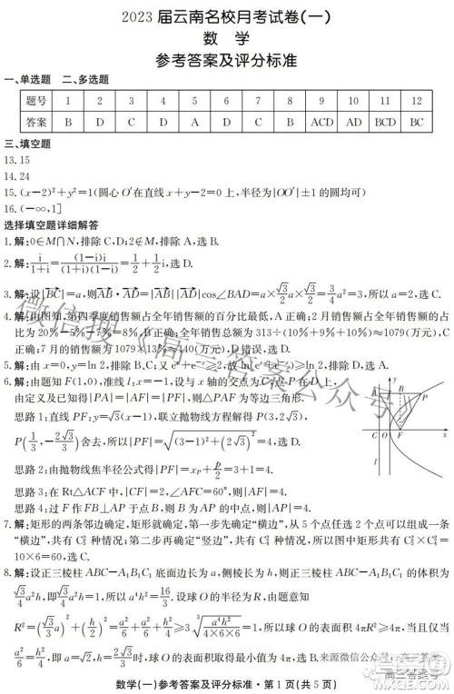 尚文原创2023届云南名校月考试卷一数学试题及答案