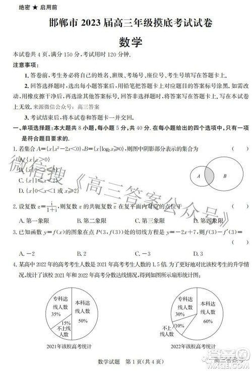 邯郸市2023届高三年级摸底考试试卷数学试题及答案