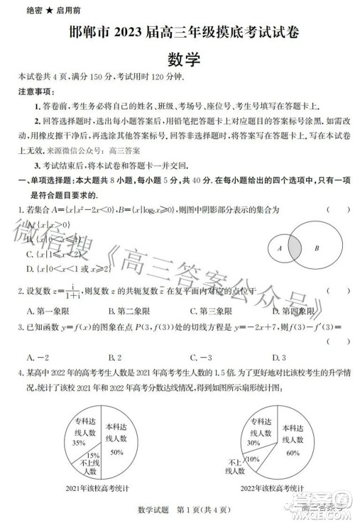 邯郸市2023届高三年级摸底考试试卷数学试题及答案