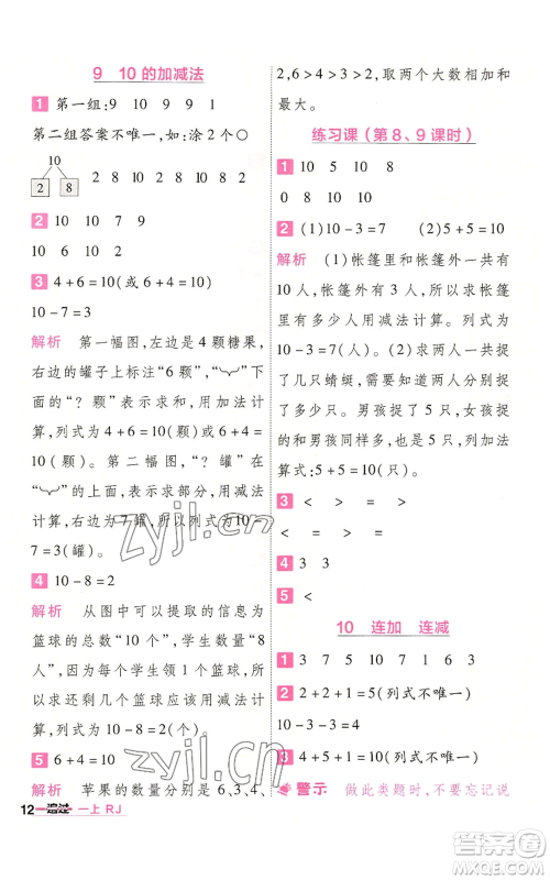 南京师范大学出版社2022秋季一遍过一年级上册数学人教版参考答案