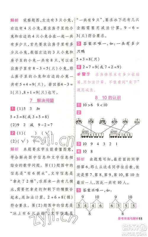 南京师范大学出版社2022秋季一遍过一年级上册数学人教版参考答案