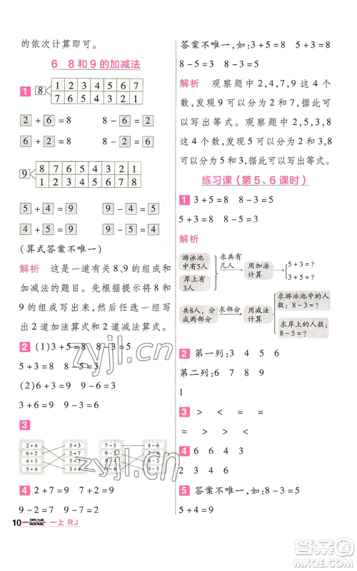 南京师范大学出版社2022秋季一遍过一年级上册数学人教版参考答案