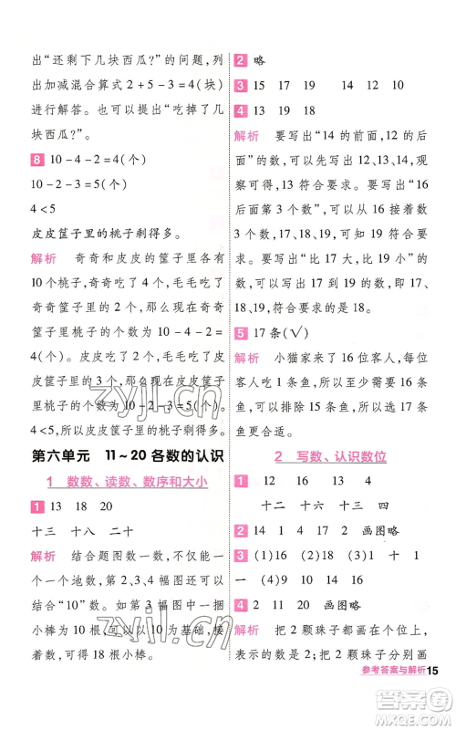 南京师范大学出版社2022秋季一遍过一年级上册数学人教版参考答案