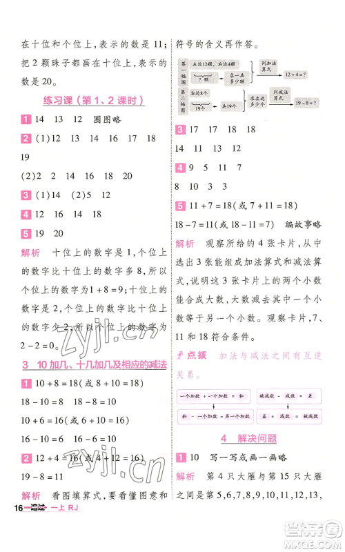 南京师范大学出版社2022秋季一遍过一年级上册数学人教版参考答案