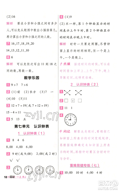 南京师范大学出版社2022秋季一遍过一年级上册数学人教版参考答案