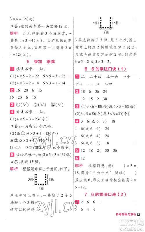 南京师范大学出版社2022秋季一遍过二年级上册数学人教版参考答案