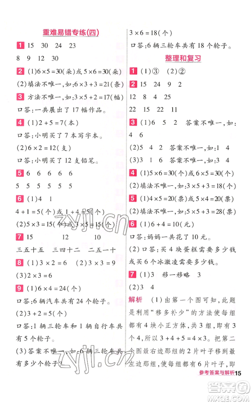 南京师范大学出版社2022秋季一遍过二年级上册数学人教版参考答案