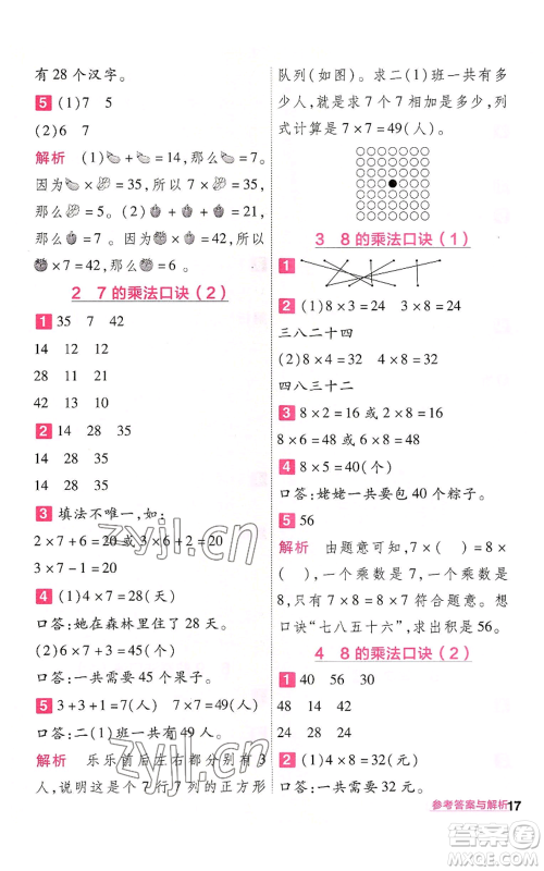 南京师范大学出版社2022秋季一遍过二年级上册数学人教版参考答案