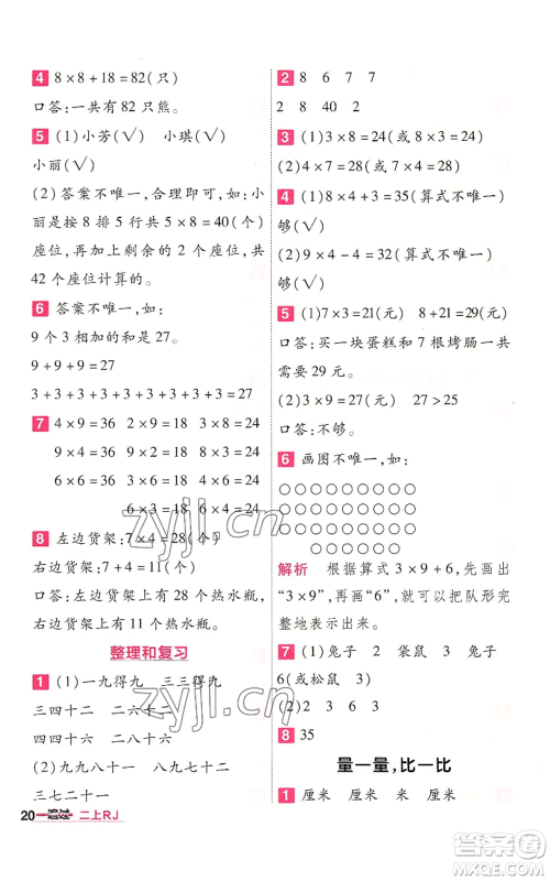 南京师范大学出版社2022秋季一遍过二年级上册数学人教版参考答案