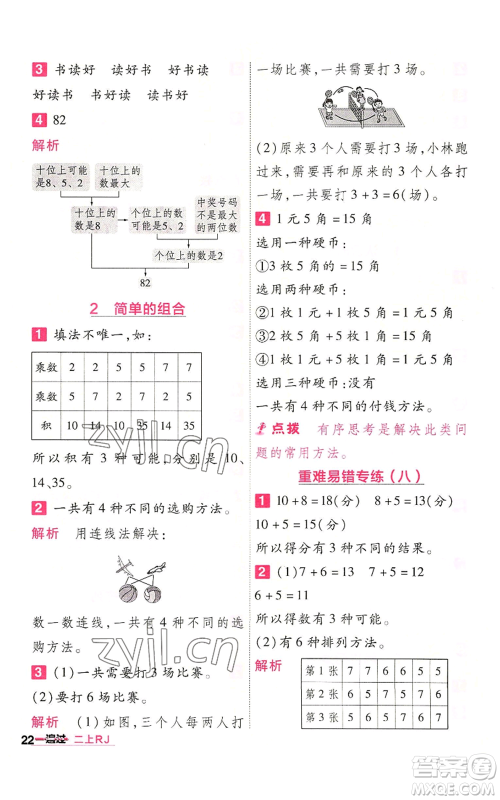 南京师范大学出版社2022秋季一遍过二年级上册数学人教版参考答案