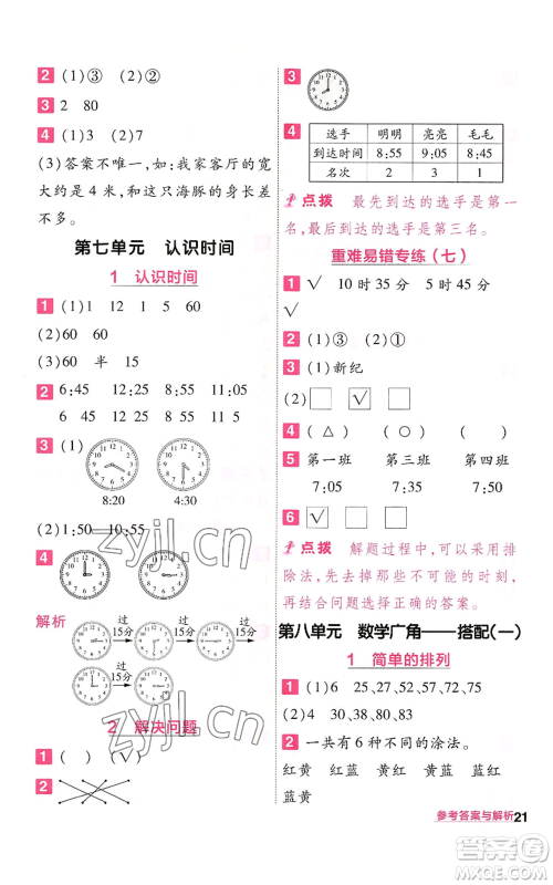 南京师范大学出版社2022秋季一遍过二年级上册数学人教版参考答案