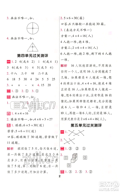 南京师范大学出版社2022秋季一遍过二年级上册数学人教版参考答案