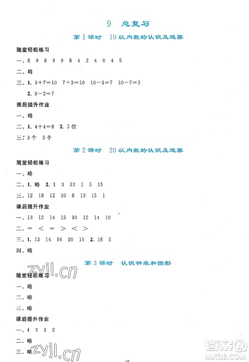 人民教育出版社2022同步轻松练习一年级数学上册人教版答案