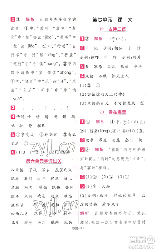 南京师范大学出版社2022秋季一遍过二年级上册语文人教版参考答案