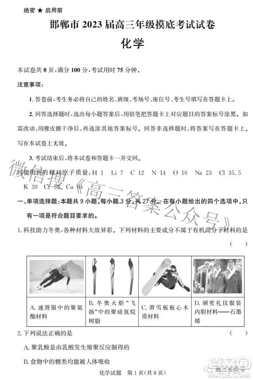 邯郸市2023届高三年级摸底考试试卷化学试题及答案