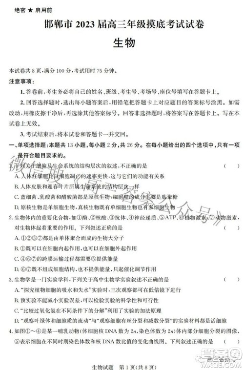 邯郸市2023届高三年级摸底考试试卷生物试题及答案 邯郸市2023届高三年级摸底考试试卷生物试题及答案