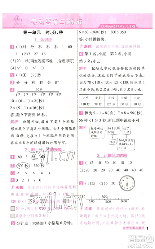 南京师范大学出版社2022秋季一遍过三年级上册数学人教版参考答案
