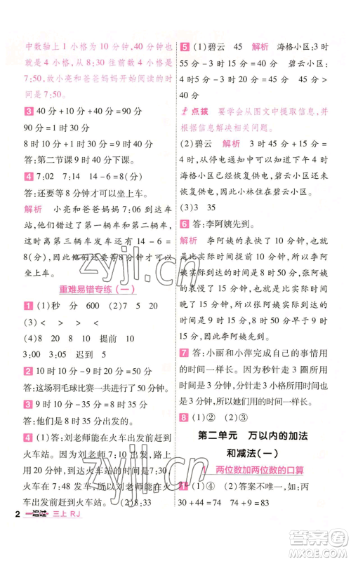 南京师范大学出版社2022秋季一遍过三年级上册数学人教版参考答案