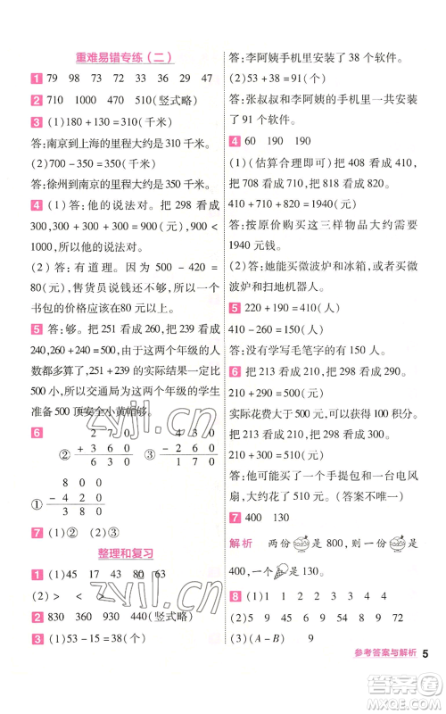 南京师范大学出版社2022秋季一遍过三年级上册数学人教版参考答案