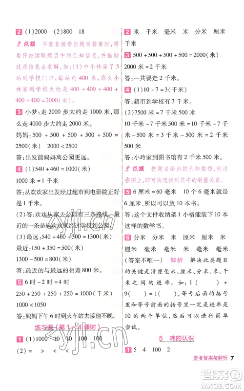 南京师范大学出版社2022秋季一遍过三年级上册数学人教版参考答案