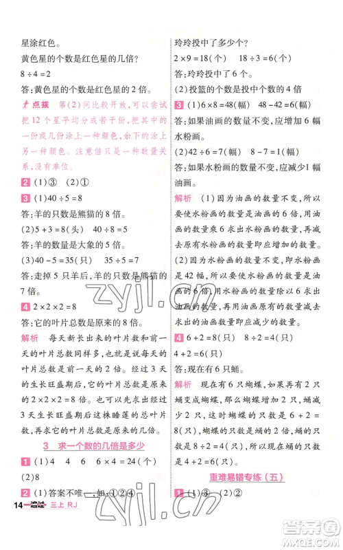 南京师范大学出版社2022秋季一遍过三年级上册数学人教版参考答案