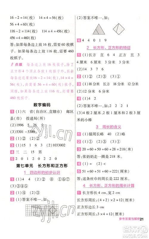 南京师范大学出版社2022秋季一遍过三年级上册数学人教版参考答案