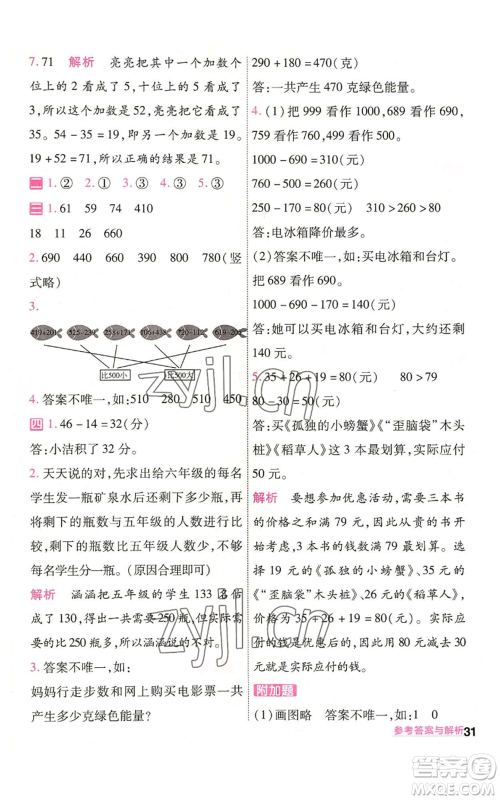 南京师范大学出版社2022秋季一遍过三年级上册数学人教版参考答案