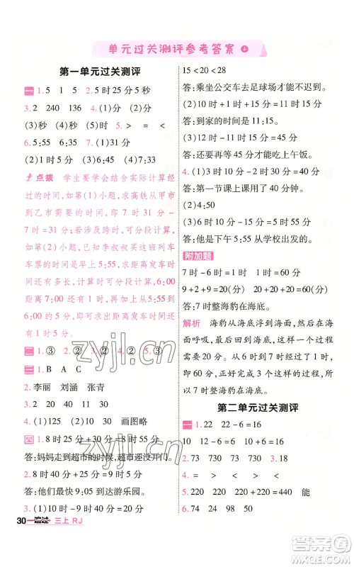 南京师范大学出版社2022秋季一遍过三年级上册数学人教版参考答案