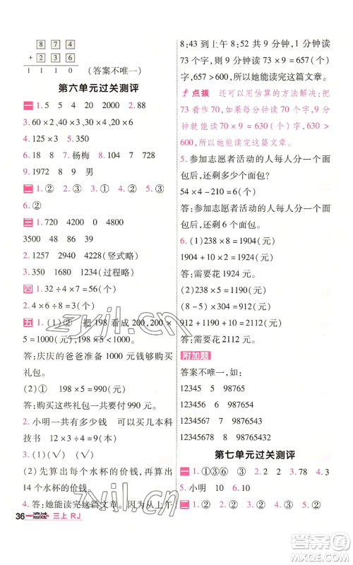 南京师范大学出版社2022秋季一遍过三年级上册数学人教版参考答案