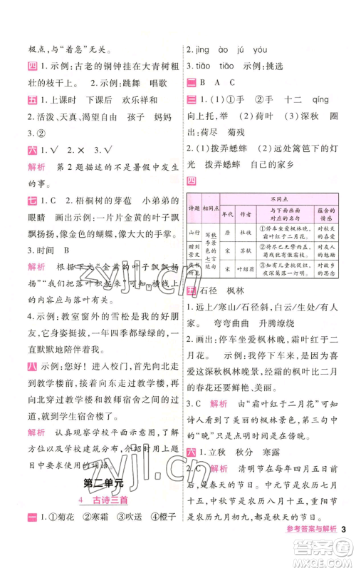 南京师范大学出版社2022秋季一遍过三年级上册语文人教版参考答案