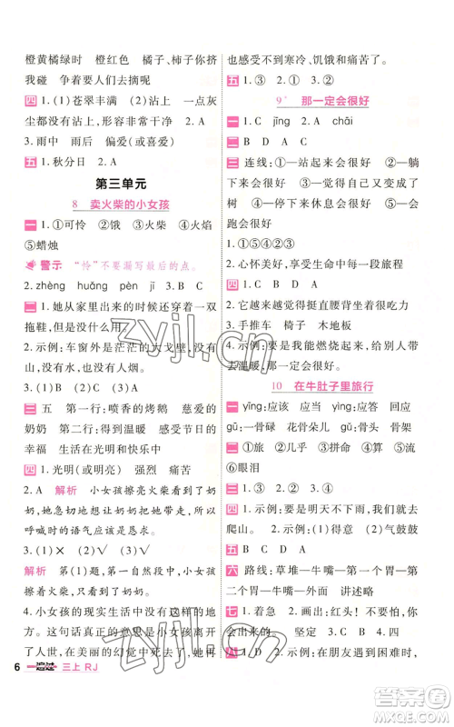 南京师范大学出版社2022秋季一遍过三年级上册语文人教版参考答案