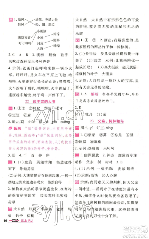 南京师范大学出版社2022秋季一遍过三年级上册语文人教版参考答案